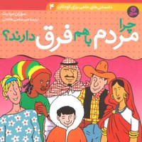 چرا مردم با هم فرق دارند؟